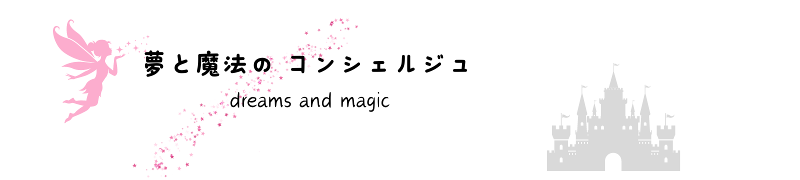 夢と魔法のコンシェルジュ